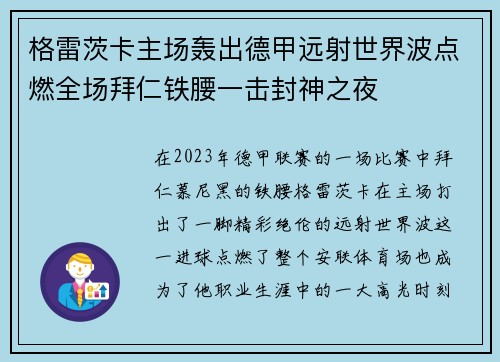 格雷茨卡主场轰出德甲远射世界波点燃全场拜仁铁腰一击封神之夜