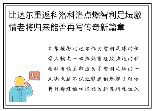 比达尔重返科洛科洛点燃智利足坛激情老将归来能否再写传奇新篇章