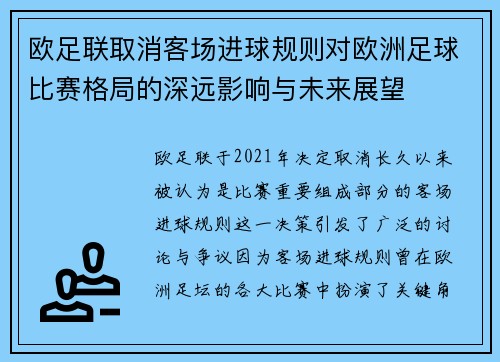 欧足联取消客场进球规则对欧洲足球比赛格局的深远影响与未来展望