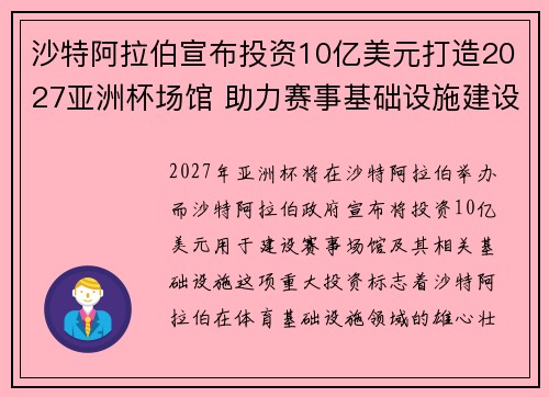 沙特阿拉伯宣布投资10亿美元打造2027亚洲杯场馆 助力赛事基础设施建设
