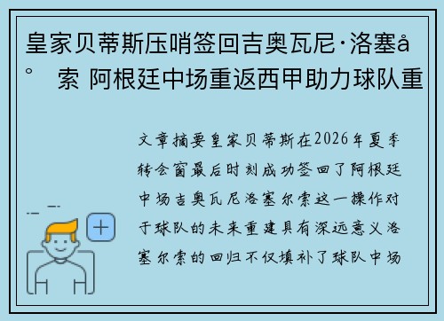 皇家贝蒂斯压哨签回吉奥瓦尼·洛塞尔索 阿根廷中场重返西甲助力球队重建
