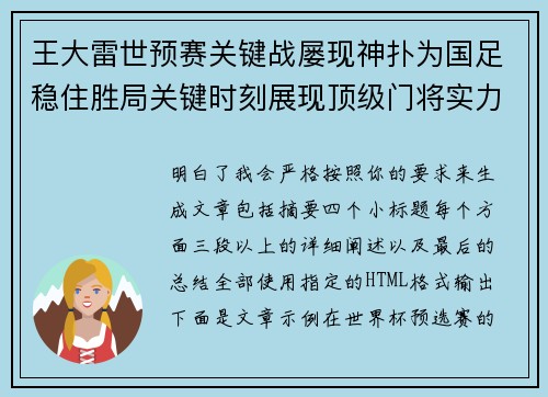 王大雷世预赛关键战屡现神扑为国足稳住胜局关键时刻展现顶级门将实力