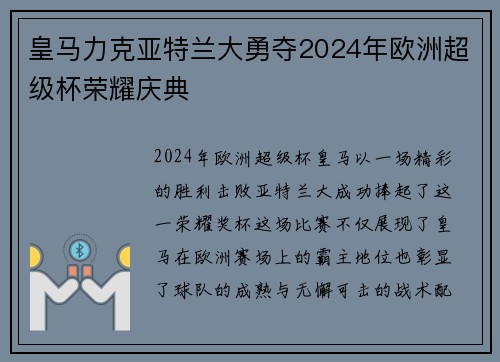 皇马力克亚特兰大勇夺2024年欧洲超级杯荣耀庆典