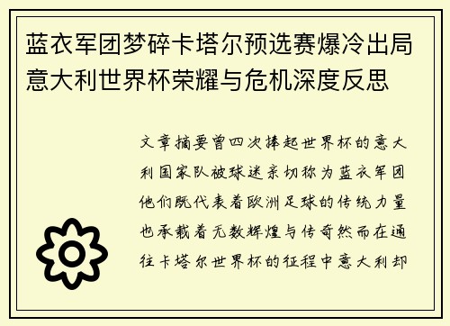 蓝衣军团梦碎卡塔尔预选赛爆冷出局意大利世界杯荣耀与危机深度反思