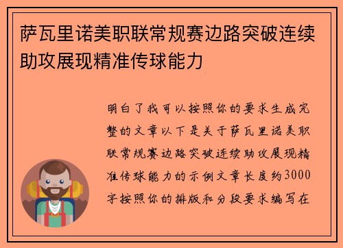 萨瓦里诺美职联常规赛边路突破连续助攻展现精准传球能力
