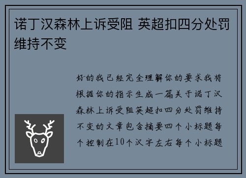 诺丁汉森林上诉受阻 英超扣四分处罚维持不变 诺丁汉森林上诉受阻 英超扣四分处罚维持不变