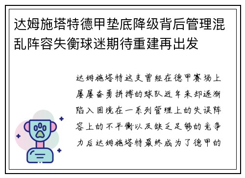 达姆施塔特德甲垫底降级背后管理混乱阵容失衡球迷期待重建再出发