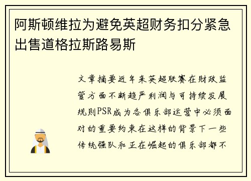阿斯顿维拉为避免英超财务扣分紧急出售道格拉斯路易斯 阿斯顿维拉为避免英超财务扣分紧急出售道格拉斯路易斯