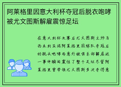 阿莱格里因意大利杯夺冠后脱衣咆哮被尤文图斯解雇震惊足坛 阿莱格里因意大利杯夺冠后脱衣咆哮被尤文图斯解雇震惊足坛