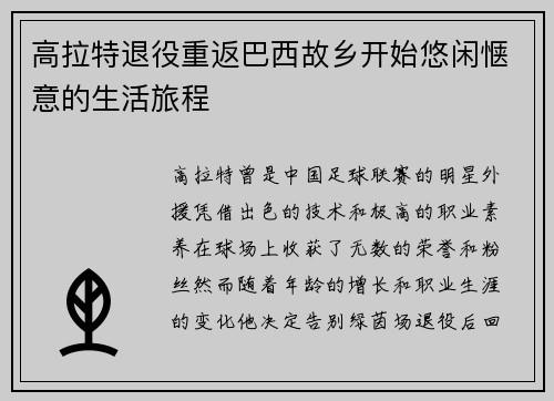 高拉特退役重返巴西故乡开始悠闲惬意的生活旅程 高拉特退役重返巴西故乡开始悠闲惬意的生活旅程