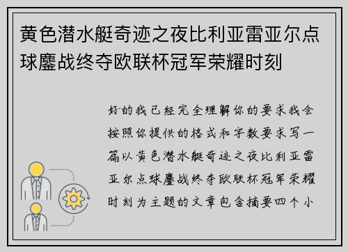 黄色潜水艇奇迹之夜比利亚雷亚尔点球鏖战终夺欧联杯冠军荣耀时刻 黄色潜水艇奇迹之夜比利亚雷亚尔点球鏖战终夺欧联杯冠军荣耀时刻