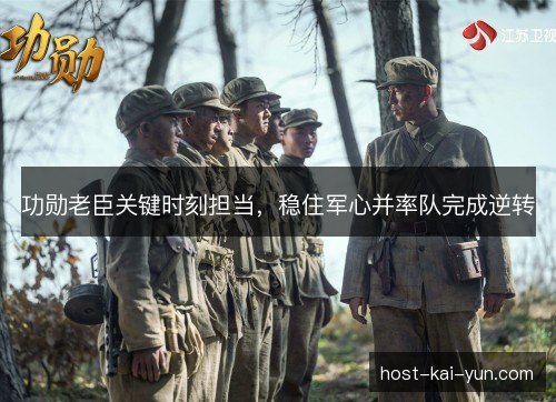 功勋老臣关键时刻担当，稳住军心并率队完成逆转