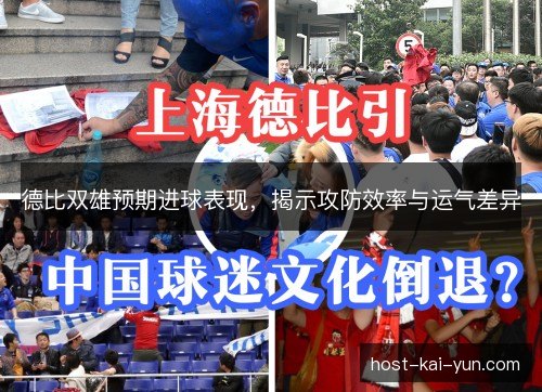 德比双雄预期进球表现，揭示攻防效率与运气差异