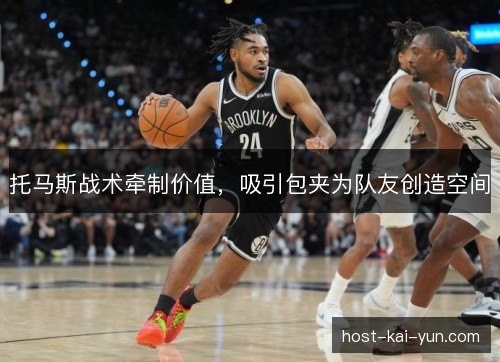 托马斯战术牵制价值，吸引包夹为队友创造空间